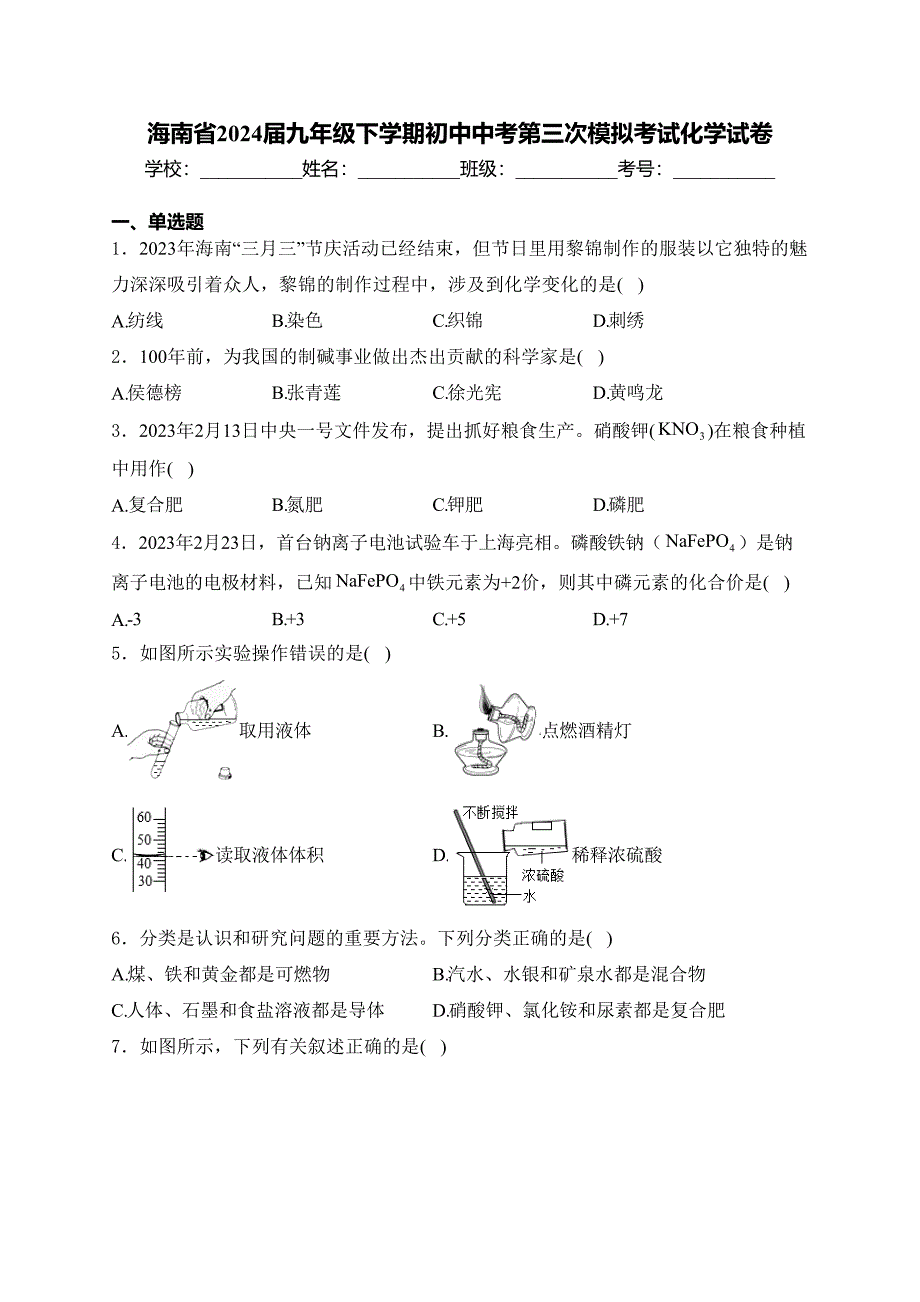 海南省2024届九年级下学期初中中考第三次模拟考试化学试卷(含答案)_第1页