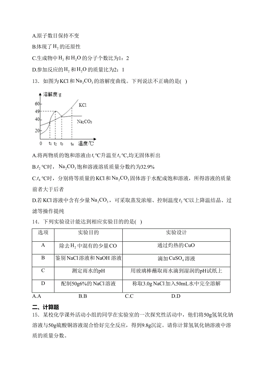 海南省2024届九年级下学期初中中考第三次模拟考试化学试卷(含答案)_第3页