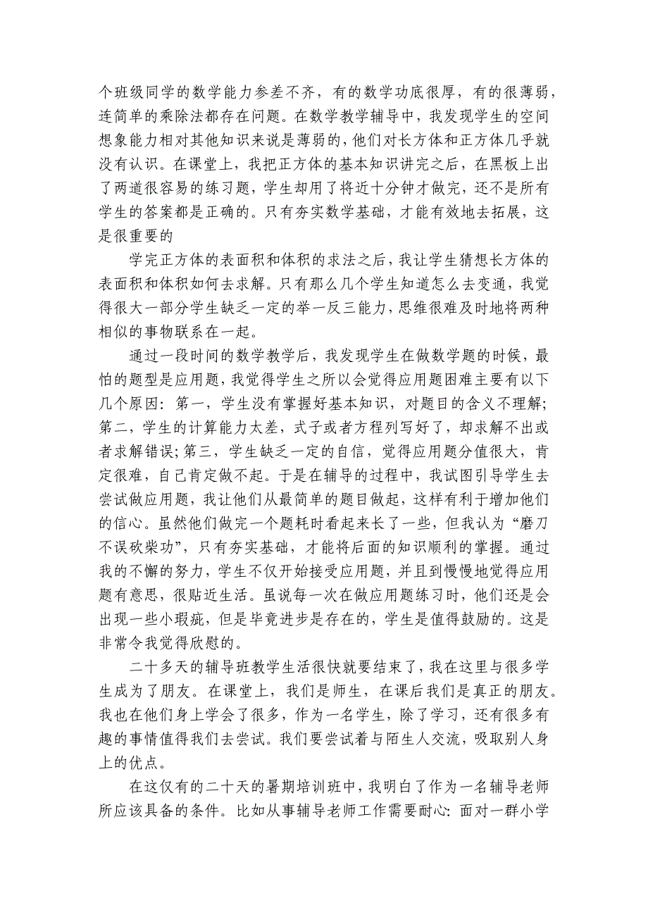 暑假辅导班老师实践报告3篇(辅导班暑期实践报告)_第4页