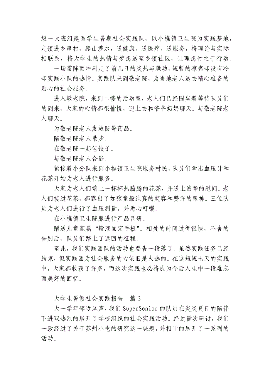 大学生暑假社会实践报告【优质6篇】_第2页