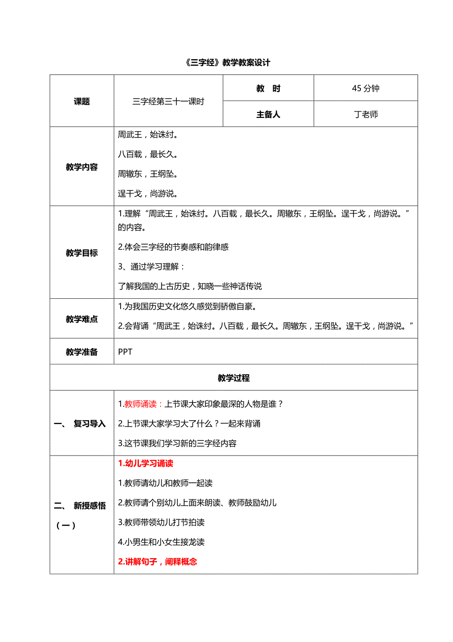 三字经第31课时周武王始诛纣教案_第1页