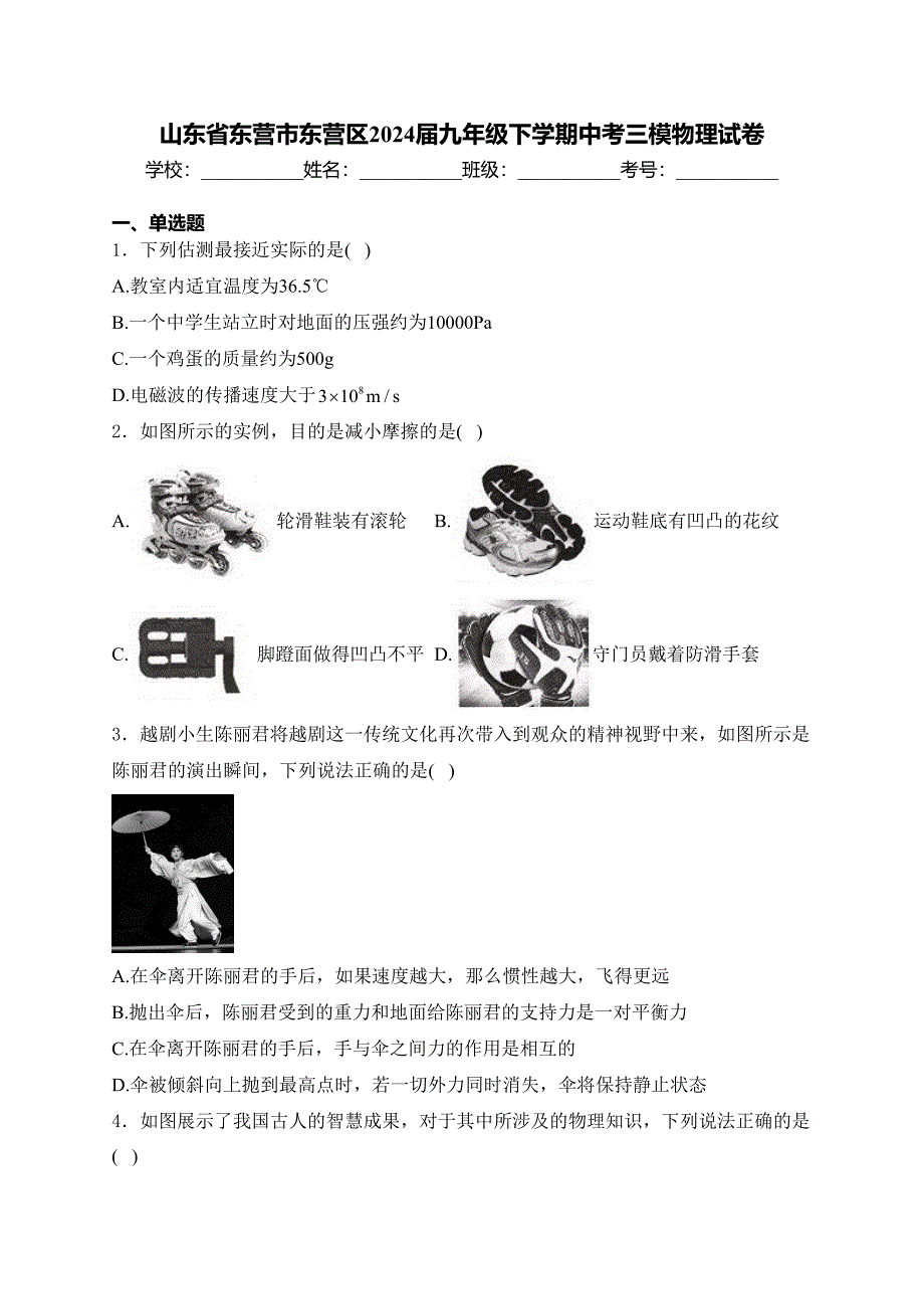 山东省东营市东营区2024届九年级下学期中考三模物理试卷(含答案)_第1页