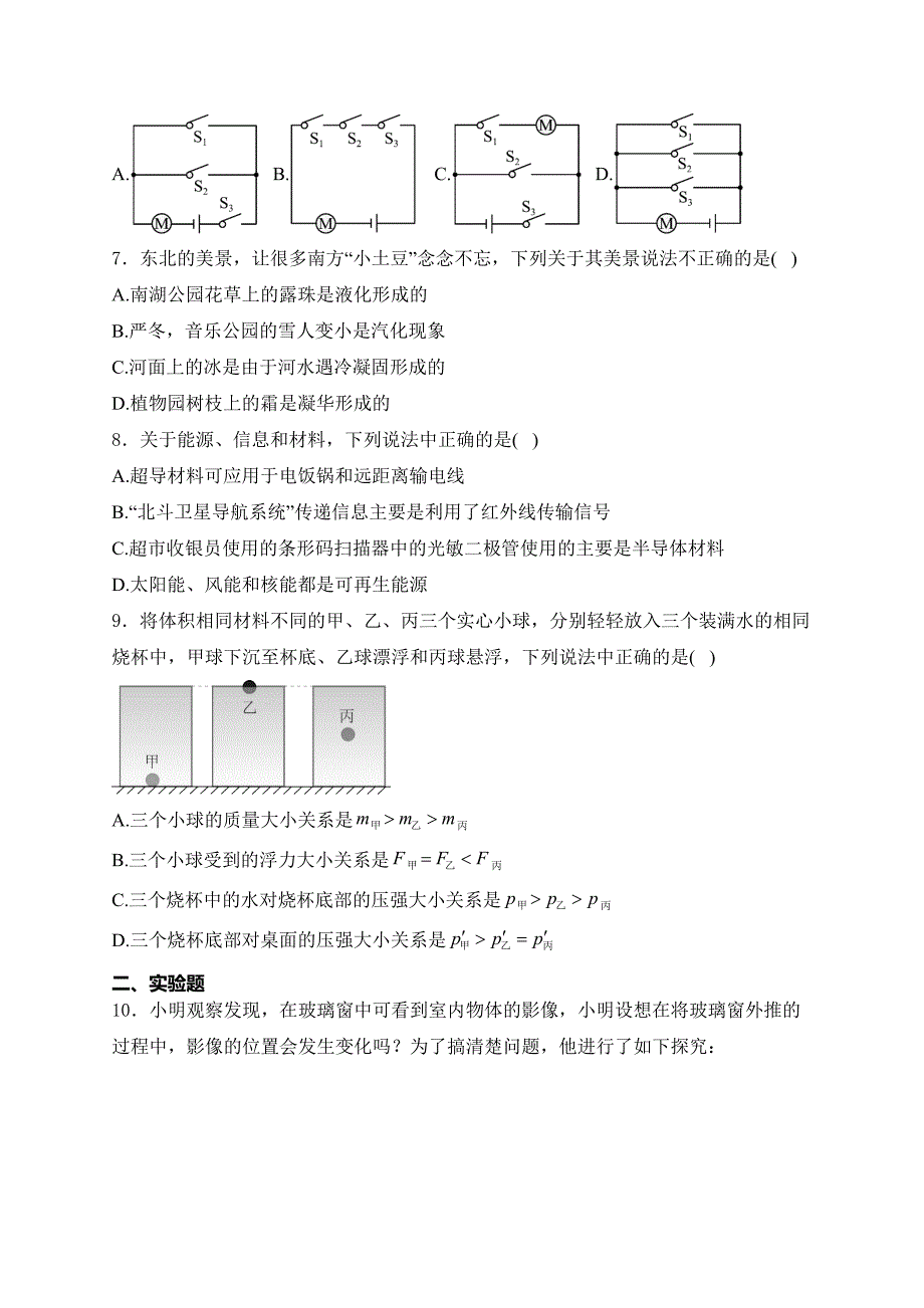 山东省东营市东营区2024届九年级下学期中考三模物理试卷(含答案)_第3页