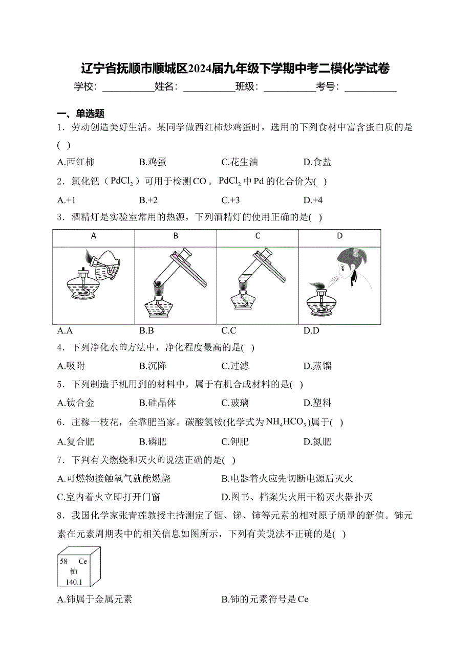 辽宁省抚顺市顺城区2024届九年级下学期中考二模化学试卷(含答案)_第1页