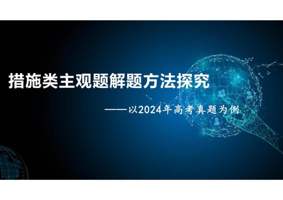 2025年高考政治 措施类主观题解题方法 课件_第1页