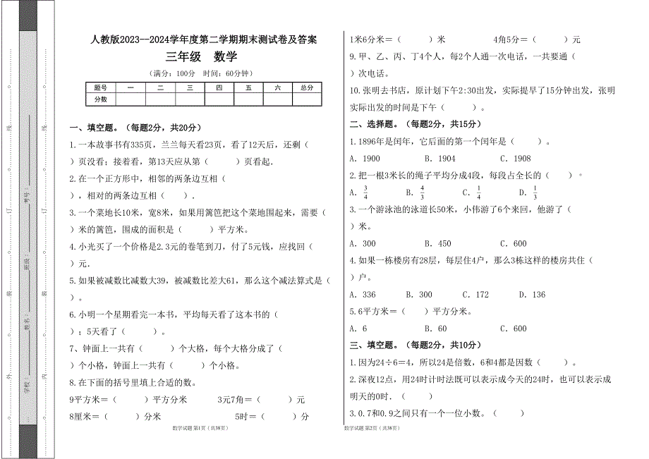 人教版2023--2024学年度第二学期小学三年级数学期末测试卷（含答案）（含六套题）1_第1页