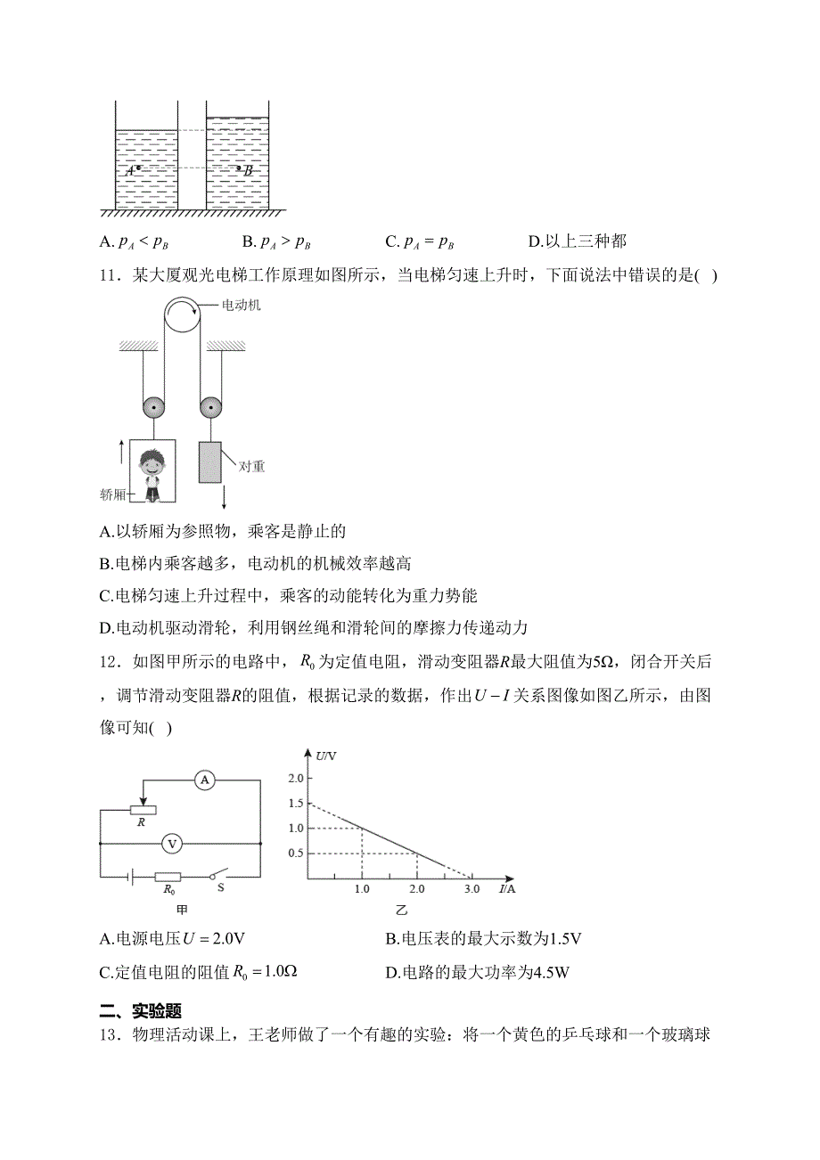 湖南省益阳市大通湖管理区三校2024届九年级下学期中考三模物理试卷(含答案)_第3页