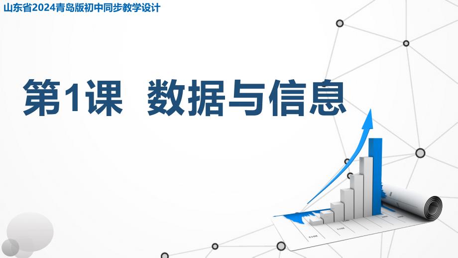 1.1 数据与信息 课件 青岛版初中 信息技术 第三册 课件_第1页