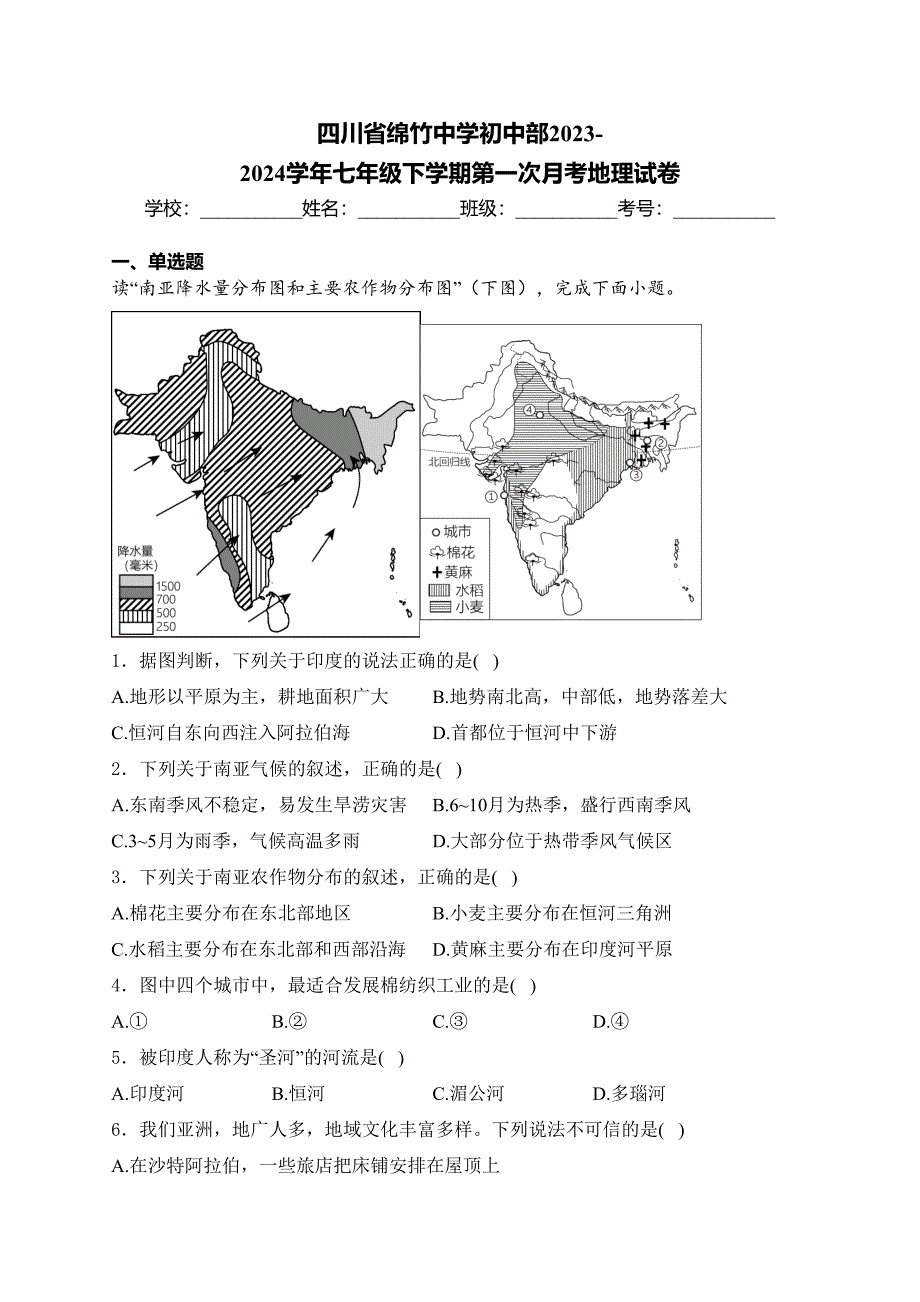 四川省绵竹中学初中部2023-2024学年七年级下学期第一次月考地理试卷(含答案)_第1页