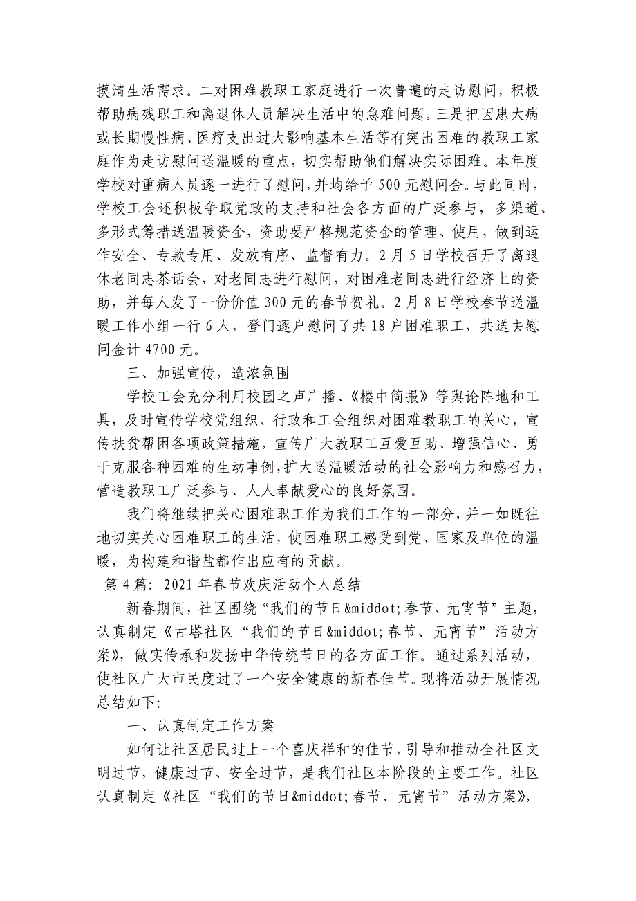 2023年春节欢庆活动个人总结范文(通用9篇)_第4页