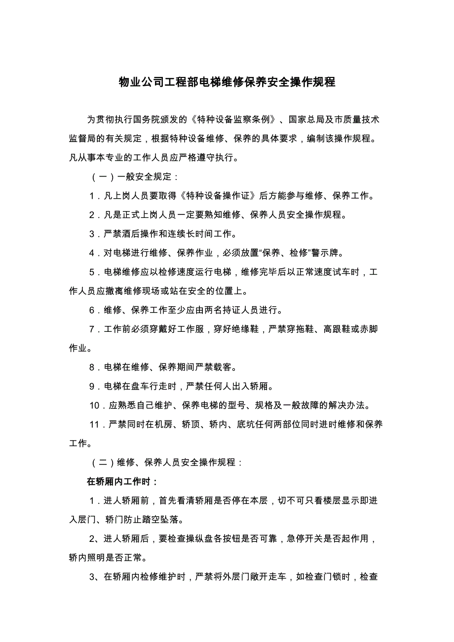 物业公司工程部电梯维修保养安全操作规程_第1页