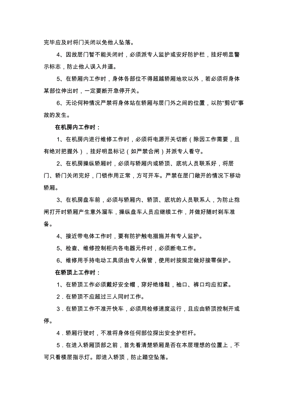 物业公司工程部电梯维修保养安全操作规程_第2页