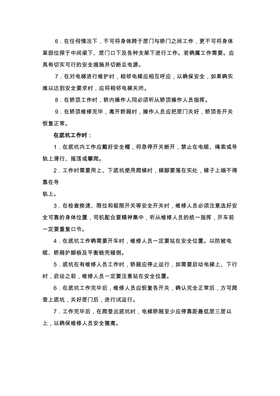 物业公司工程部电梯维修保养安全操作规程_第3页