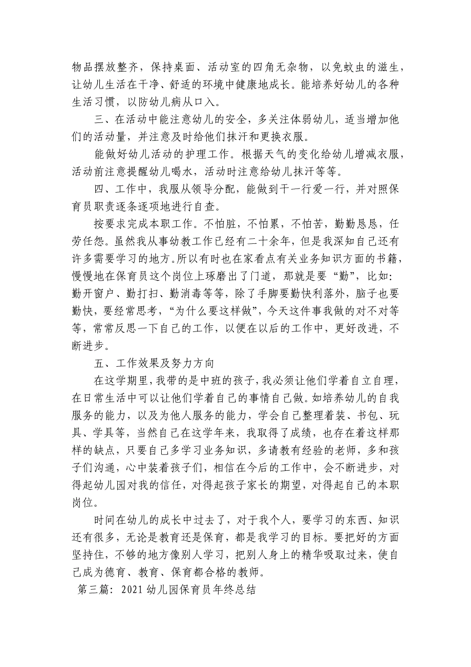 2023幼儿园保育员年终总结范文(通用6篇)_第3页