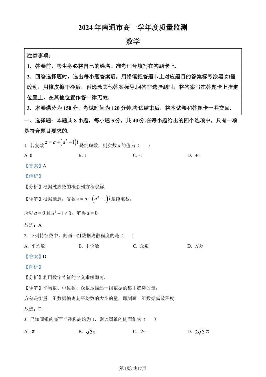 （新构架19题）江苏南通2024年高一下学期6月期末考试数学试题（原卷版+含解析）_第5页