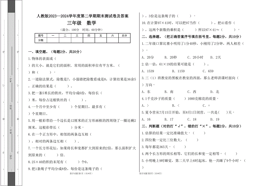 人教版2023--2024学年度第二学期小学三年级数学期末测试卷（含答案）（含两套题）7_第1页