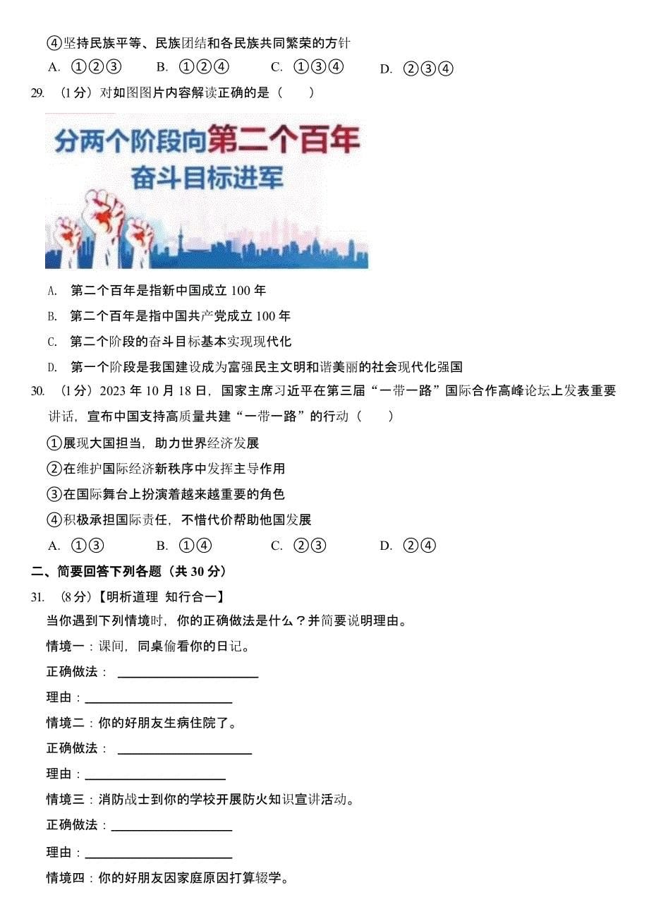 2024年黑龙江省龙东地区中考道德与法治试卷含真题答案_第5页