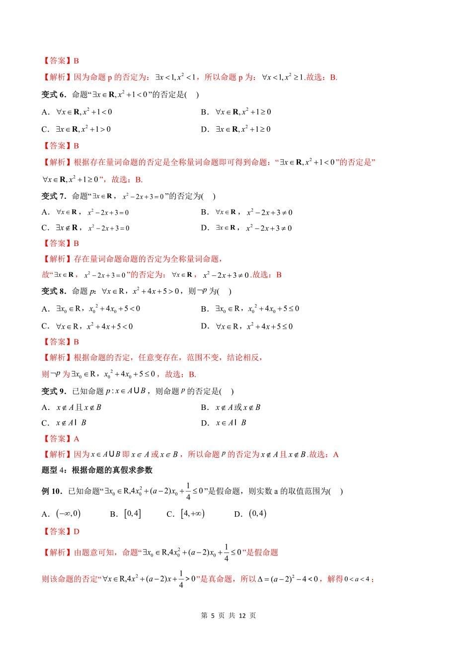 专题14 全称量词与存在量词（教师版）-2024年新高一（初升高）数学暑期衔接讲义_第5页