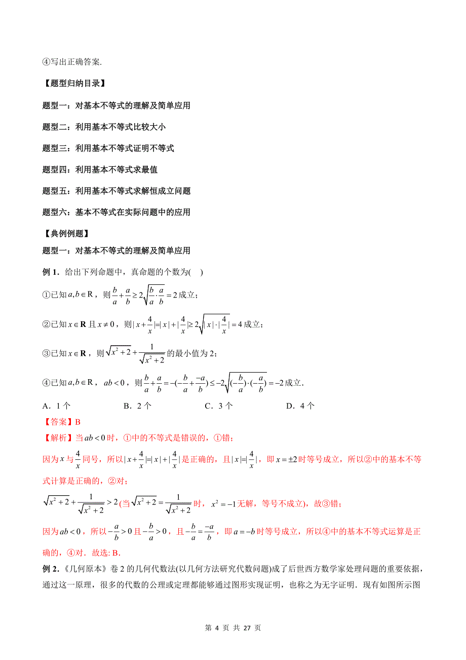 专题16 基本不等式（教师版）-2024年新高一（初升高）数学暑期衔接讲义_第4页