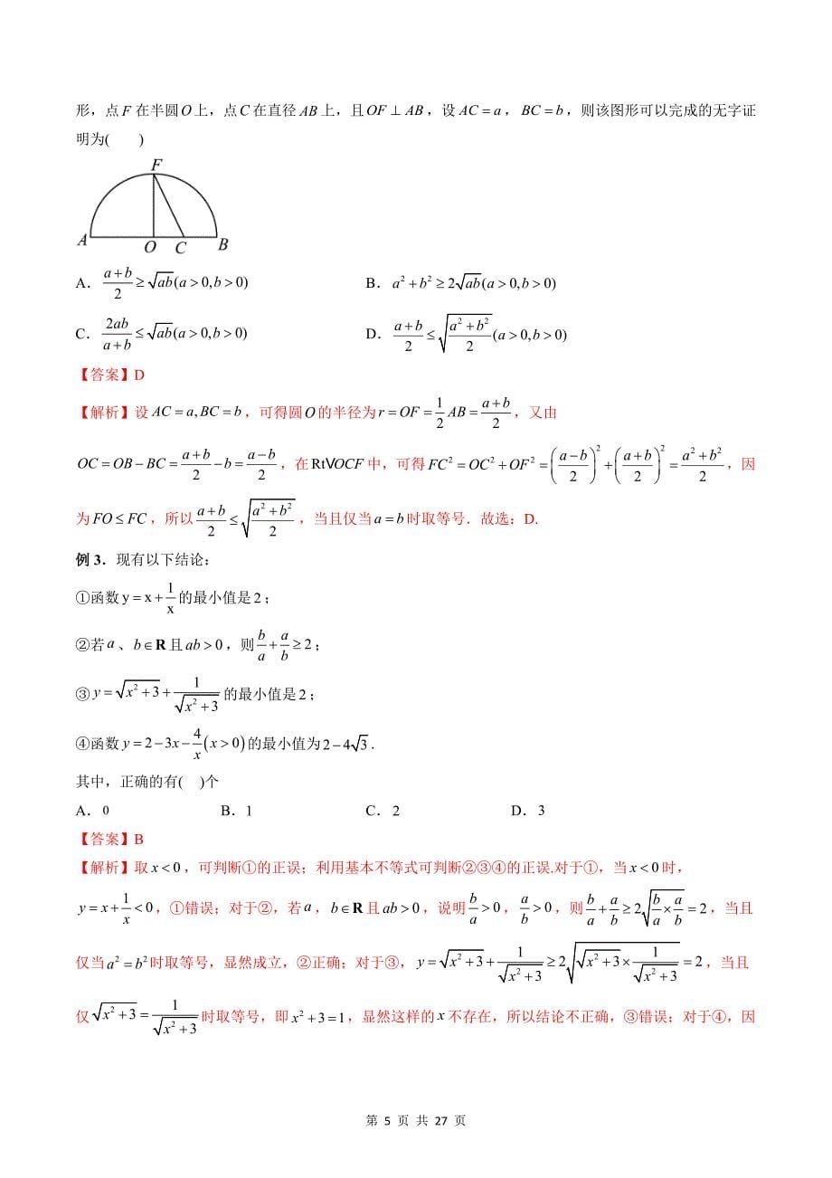 专题16 基本不等式（教师版）-2024年新高一（初升高）数学暑期衔接讲义_第5页