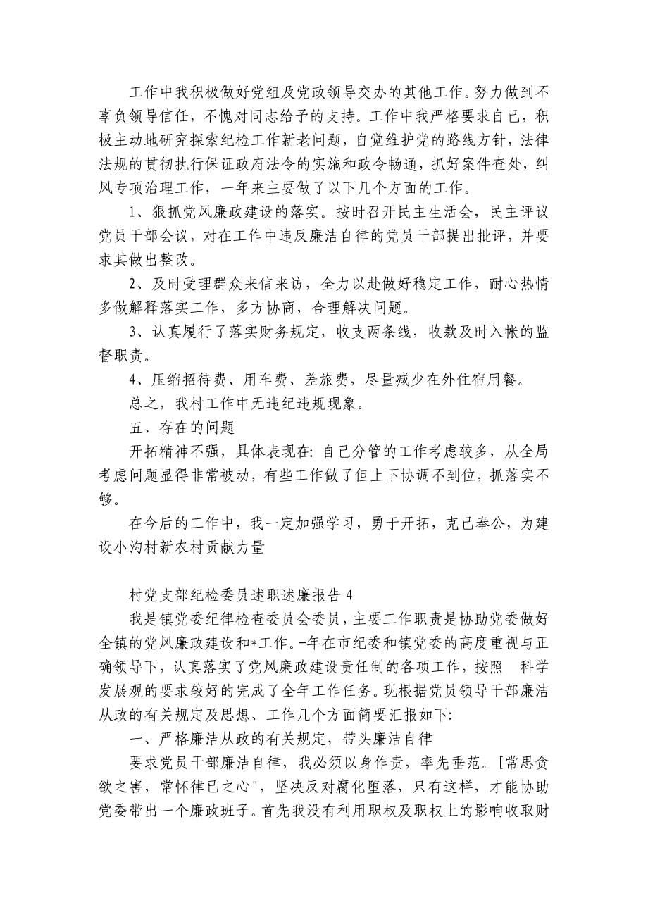 村党支部纪检委员述职述廉报告范文(优质7篇)_第5页