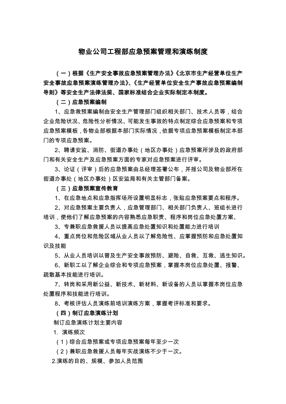 物业公司工程部应急预案管理和演练制度_第1页