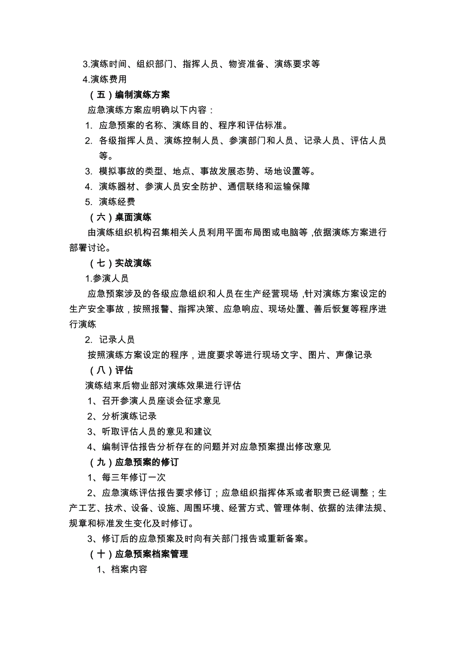 物业公司工程部应急预案管理和演练制度_第2页