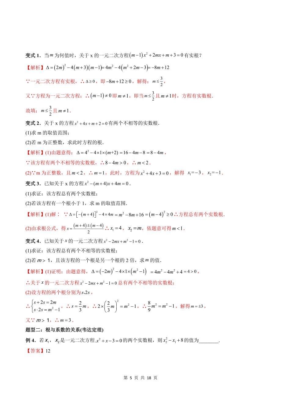 专题03 一元二次方程与二次函数的图象、性质（教师版）-2024年新高一（初升高）数学暑期衔接讲义_第5页