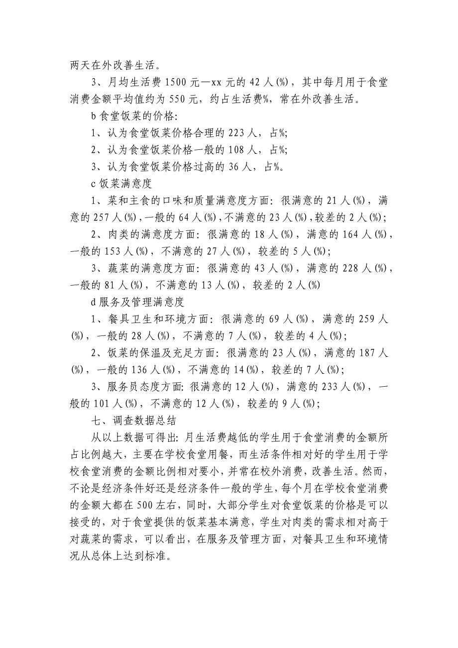 学校食堂饮食服务工作调查报告（优秀12篇）_第3页