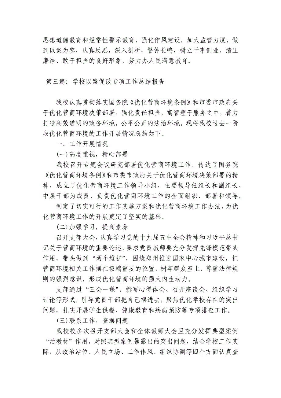 关于学校以案促改专项工作总结报告【八篇】_第3页