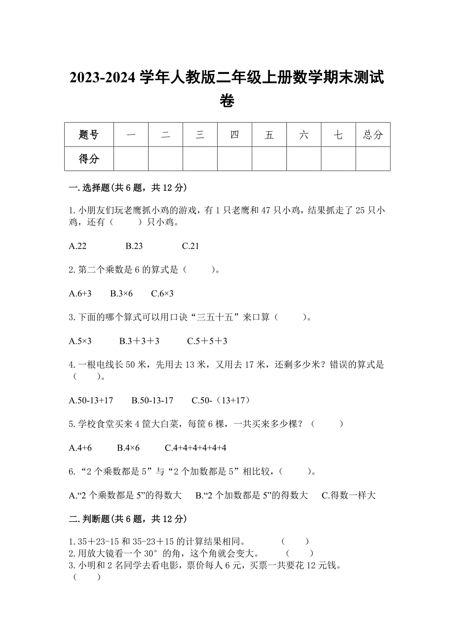 2023-2024人教版二年级数学上册期末测试卷_第1页