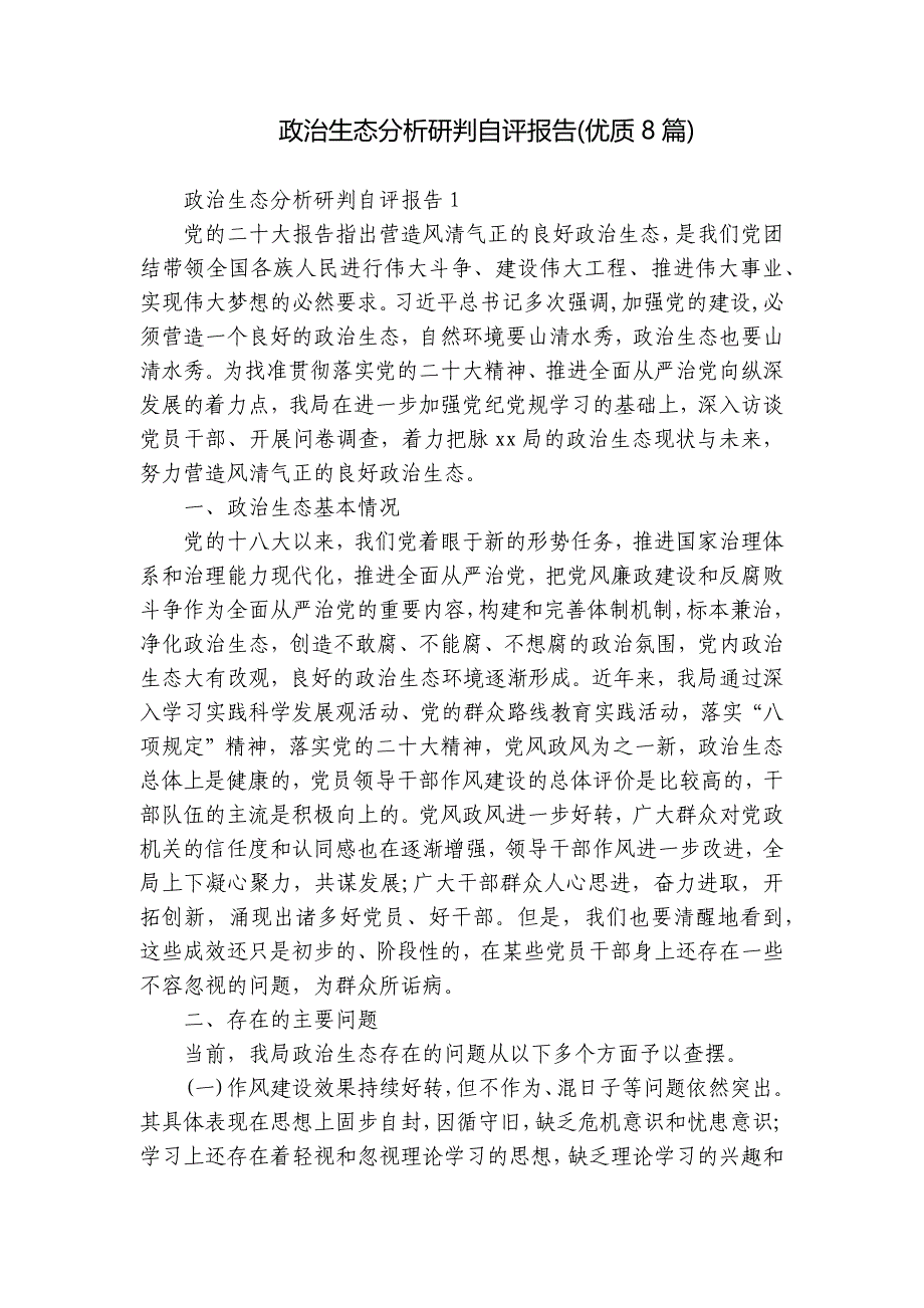 政治生态分析研判自评报告(优质8篇)_第1页