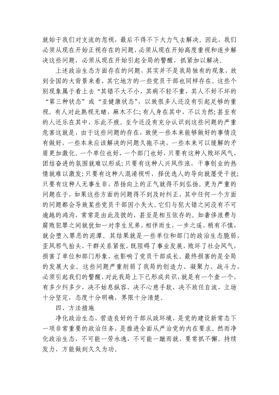 政治生态分析研判自评报告(优质8篇)_第3页