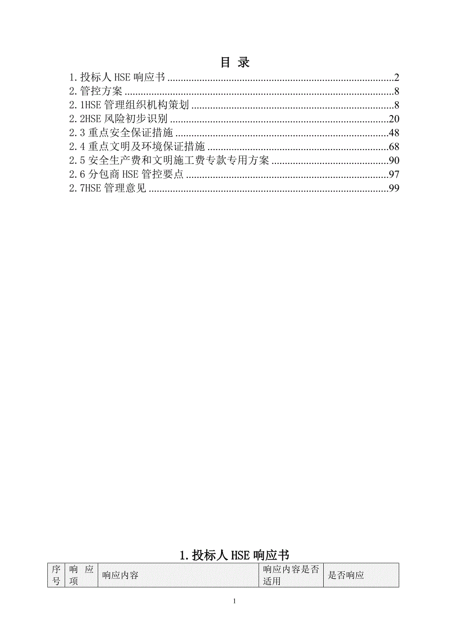 改建工程施工工程施工 (HSE专项)101页_第1页