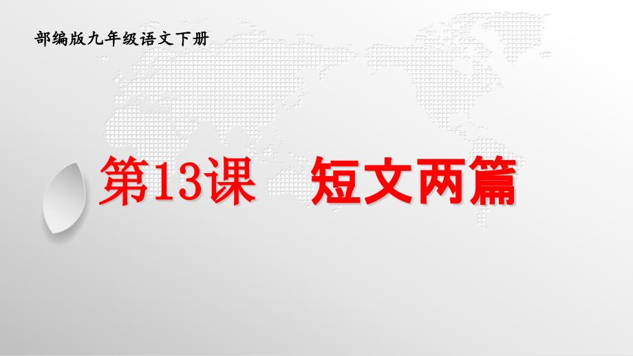 部编版九年级下册语文第四单元教学课件_第2页