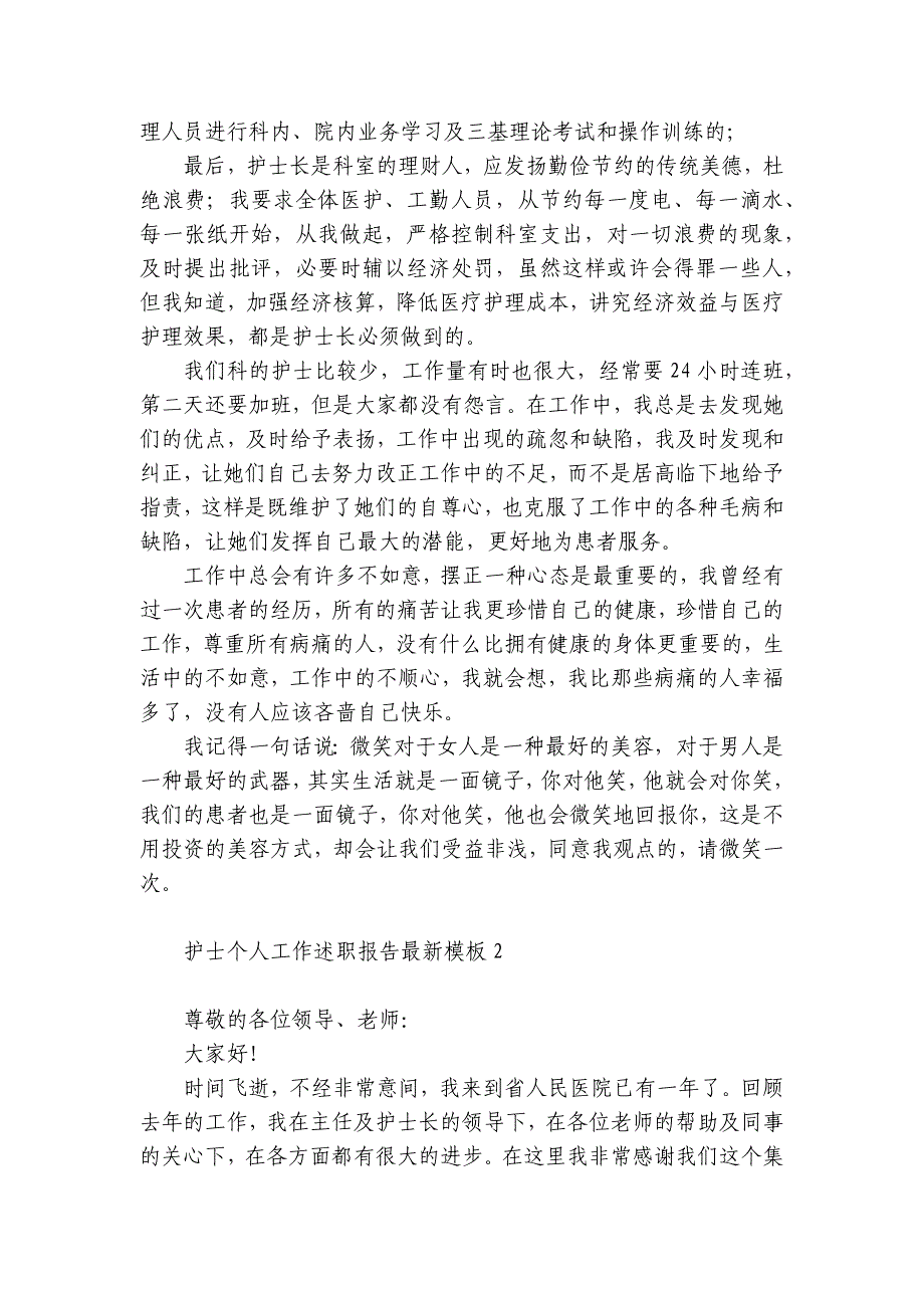 护士个人工作述职报告最新模板5篇(护士个人述职报告)_第2页