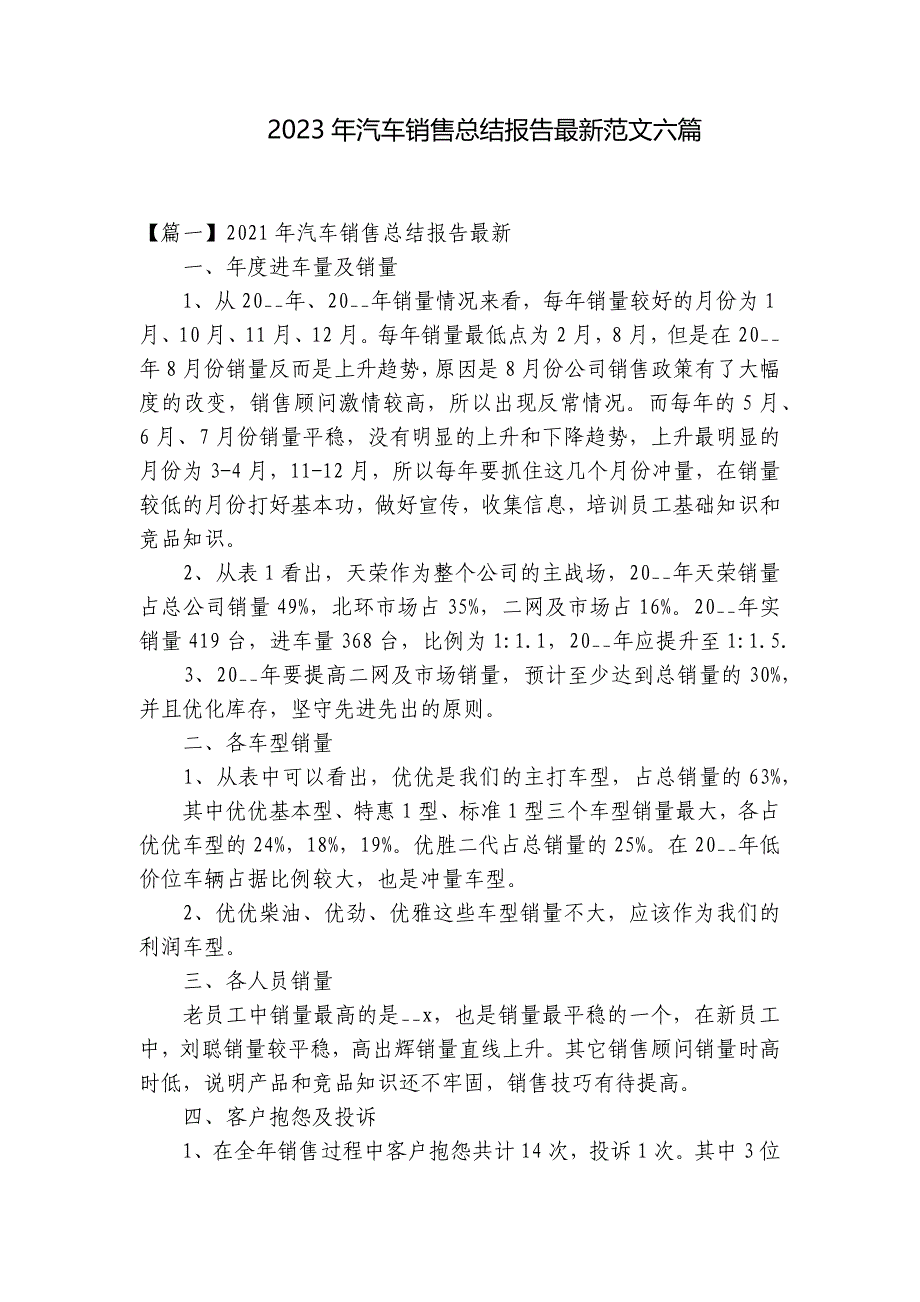 2023年汽车销售总结报告最新范文六篇_第1页