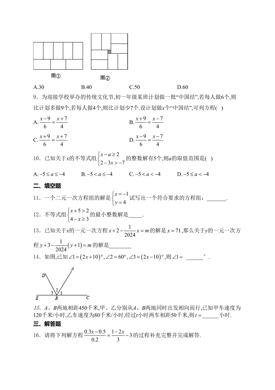 河南省南阳市邓州市2023-2024学年七年级下学期期中数学试卷(含答案)_第2页