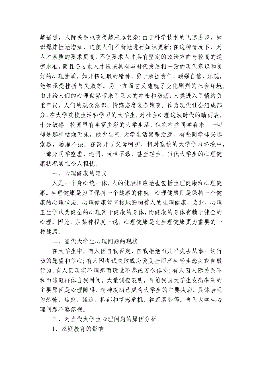 优秀大学生心理健康调查报告【精彩11篇】_第2页