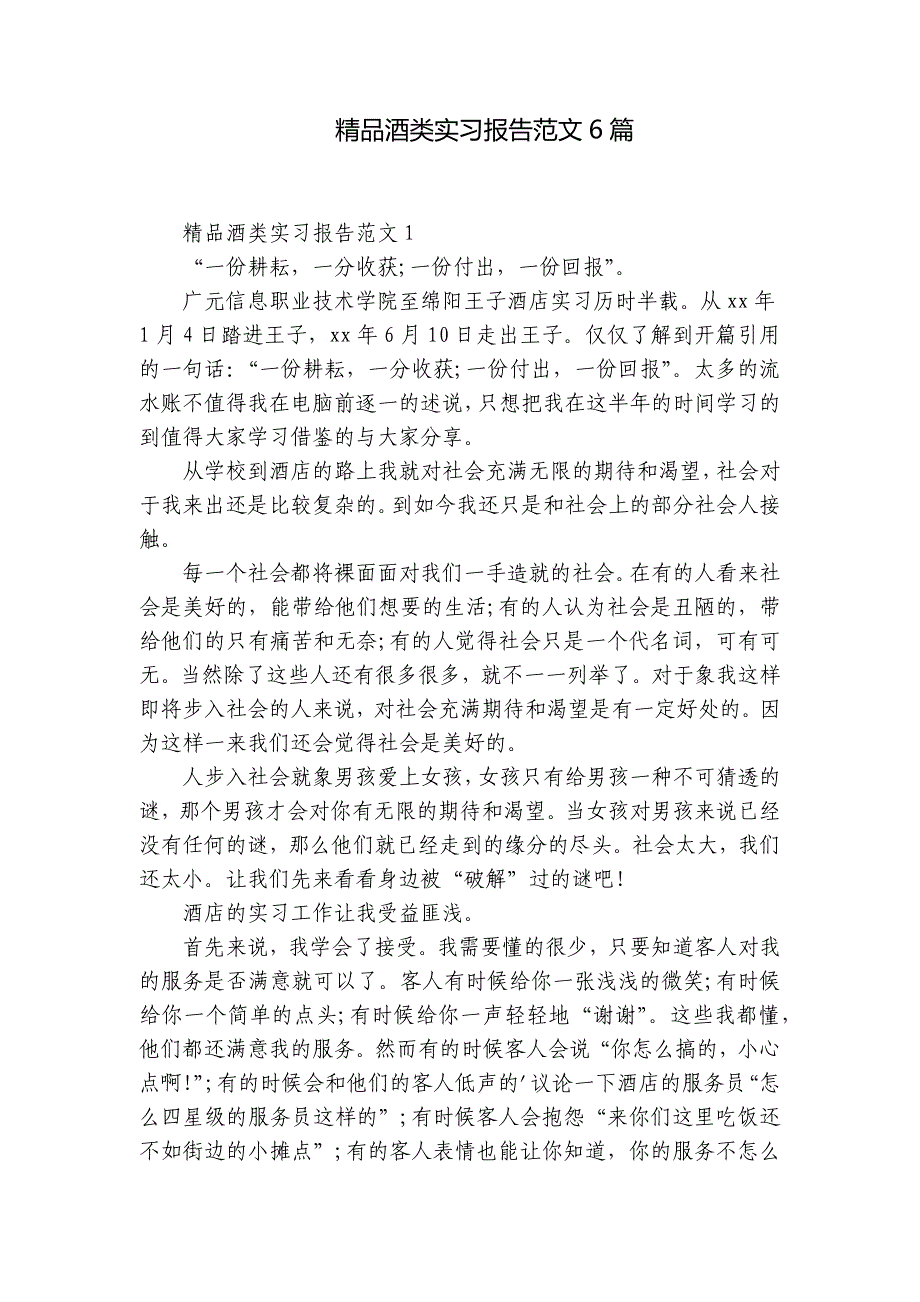 精品酒类实习报告范文6篇_第1页