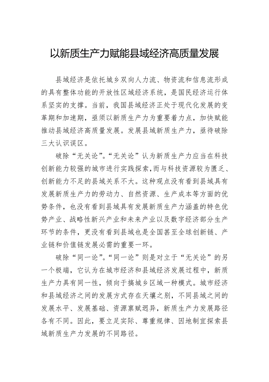 以新质生产力赋能县域经济高质量发展_第1页