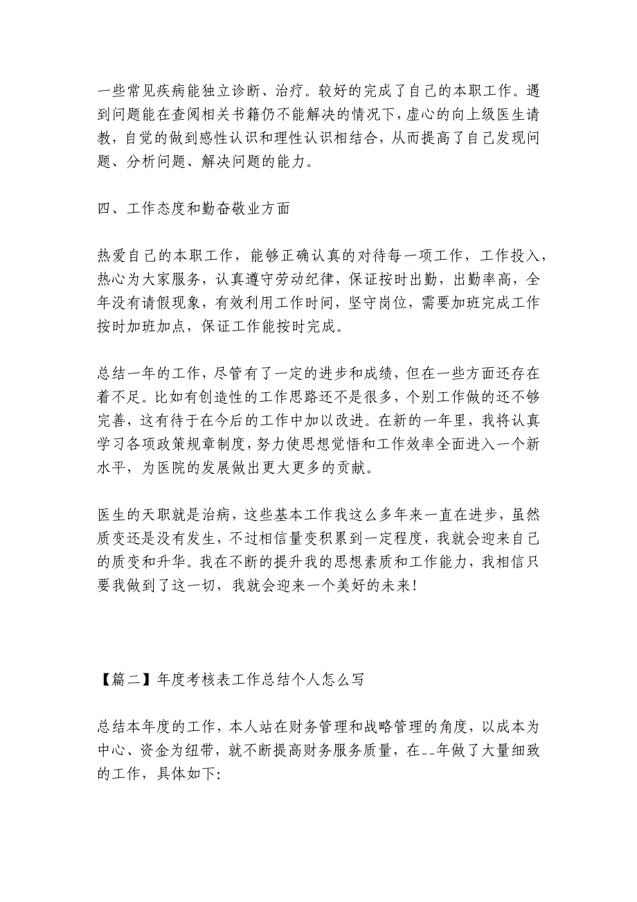 年度考核表工作总结个人怎么写8篇_第2页