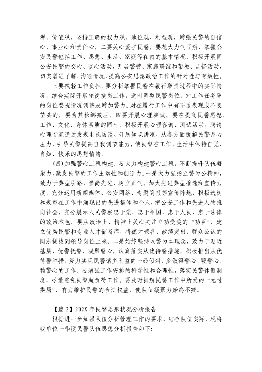 关于2023年民警思想状况分析报告【7篇】_第4页