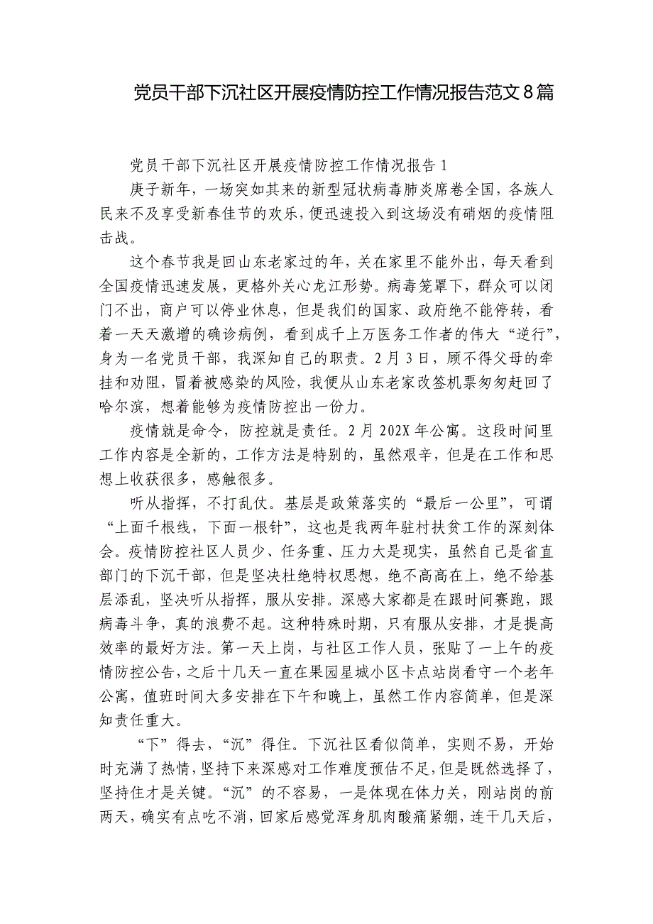 党员干部下沉社区开展疫情防控工作情况报告范文8篇_第1页