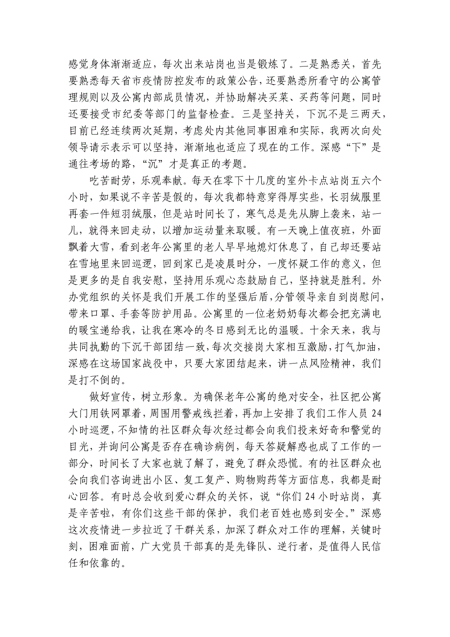 党员干部下沉社区开展疫情防控工作情况报告范文8篇_第2页