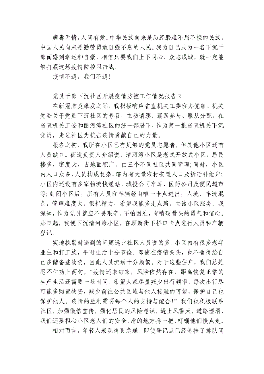 党员干部下沉社区开展疫情防控工作情况报告范文8篇_第3页