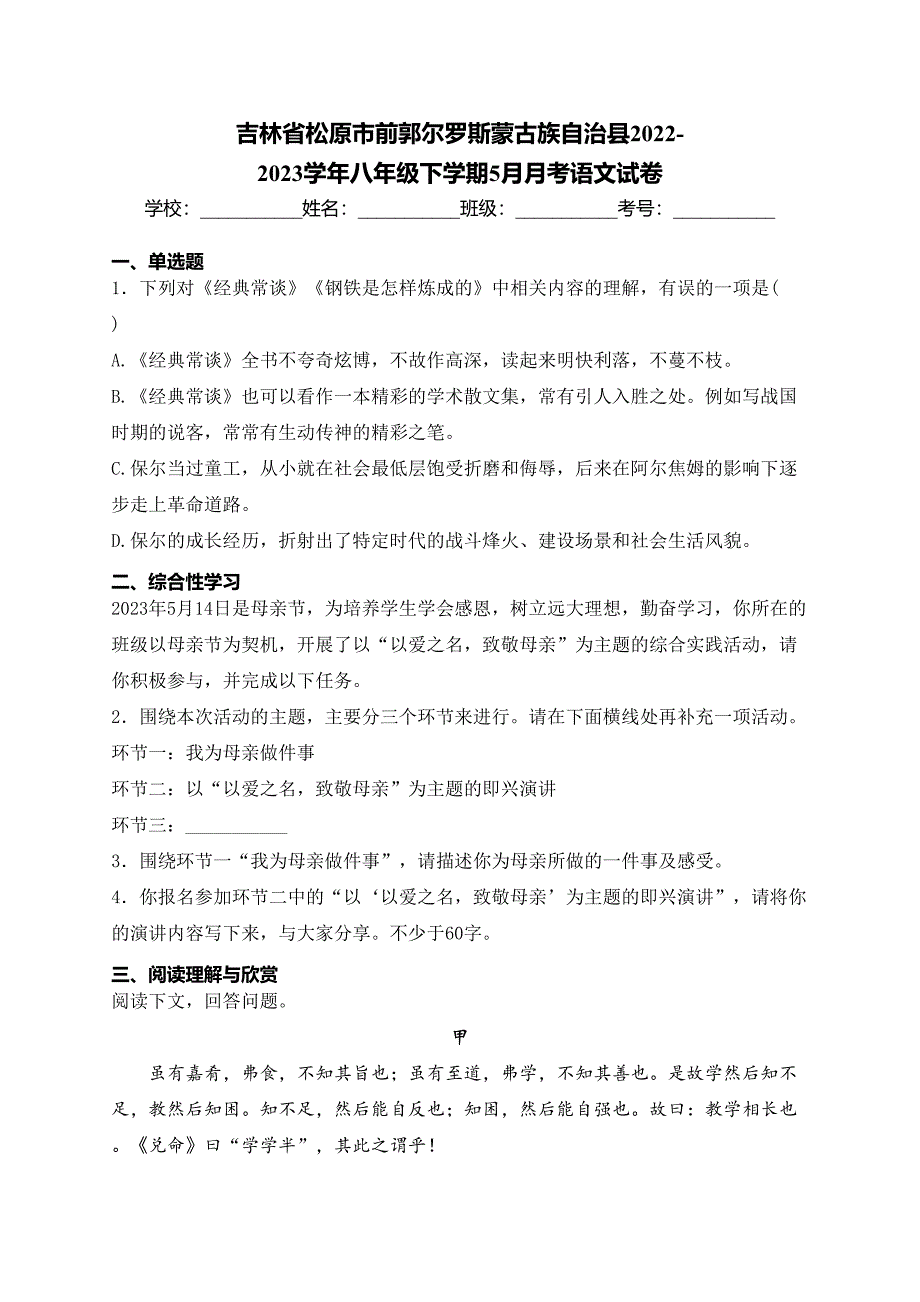 吉林省松原市前郭尔罗斯蒙古族自治县2022-2023学年八年级下学期5月月考语文试卷(含答案)_第1页