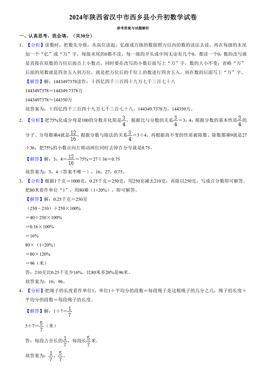 2024年陕西省汉中市西乡县小升初数学试卷（内含答案解析）_第4页