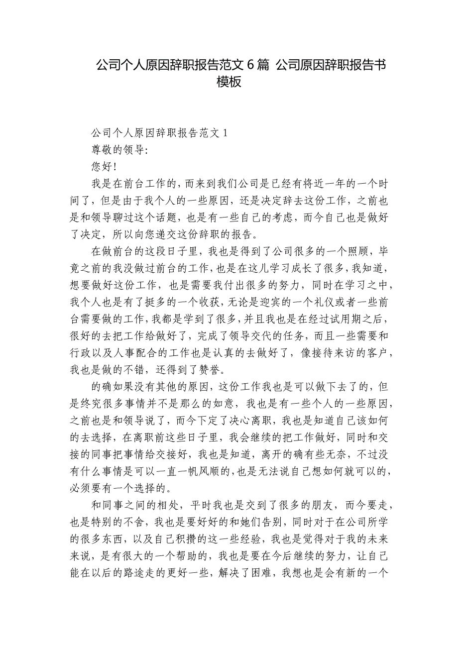 公司个人原因辞职报告范文6篇 公司原因辞职报告书模板_第1页