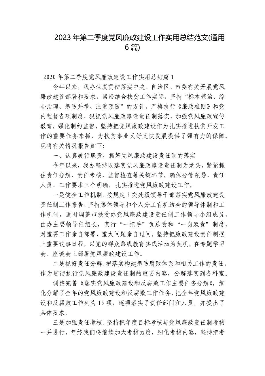 2023年第二季度党风廉政建设工作实用总结范文(通用6篇)_第1页